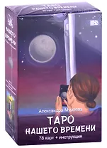 Таро нашего времени