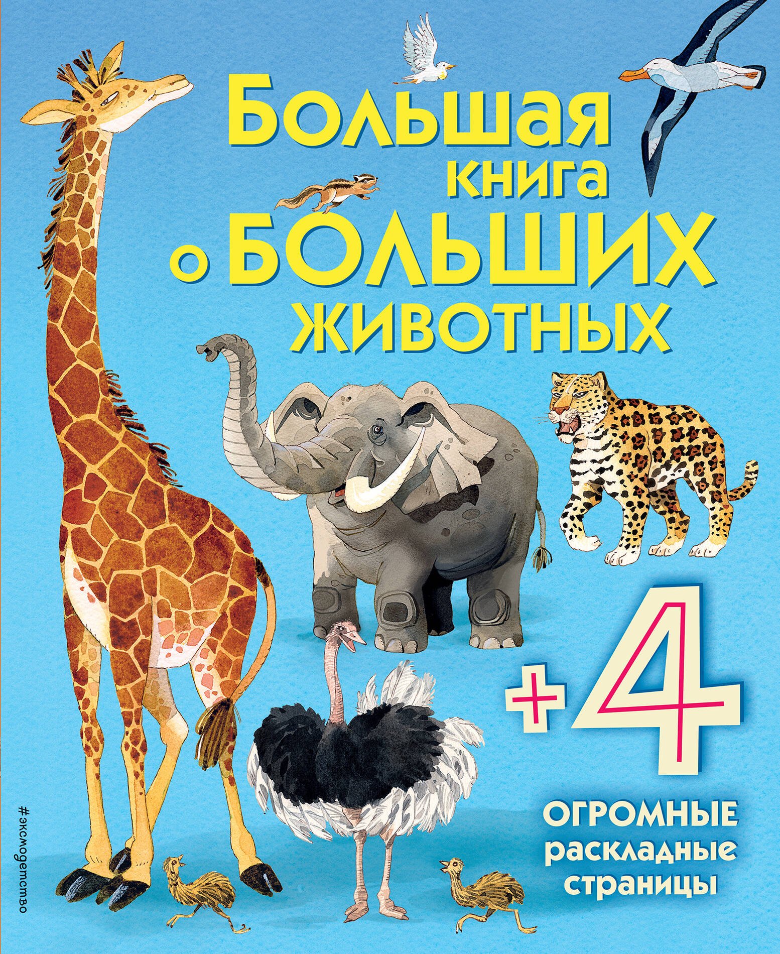 

Большая книга о больших животных