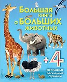 Большая книга о больших животных - 0