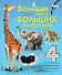 Большая книга о больших животных - 0