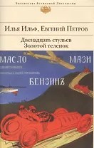 Двенадцать стульев.Золотой теленок