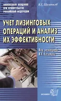 Учет лизинговых операций и анализ их эффективности
