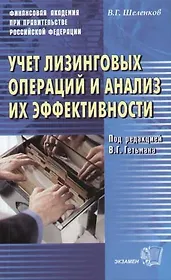 Учет лизинговых операций и анализ их эффективности