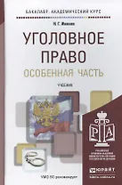 Уголовное право. Особенная часть. Учебник для академического бакалавриата