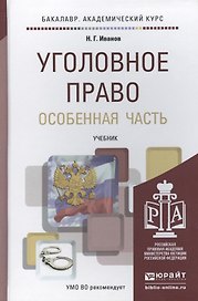 Уголовное право. Особенная часть. Учебник для академического бакалавриата