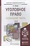 Уголовное право. Особенная часть. Учебник для академического бакалавриата - 0