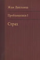 Проблематики 1 Страх (м) Лапланш