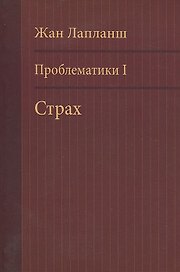 Проблематики 1 Страх (м) Лапланш