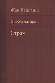 Проблематики 1 Страх (м) Лапланш