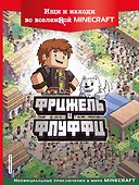 Фрижель и Флуффи. Ищи и находи во вселенной Minecraft - 0