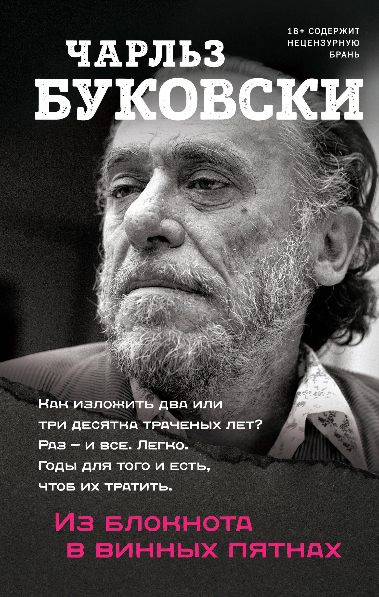 

Из блокнота в винных пятнах