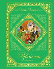 Рубайят