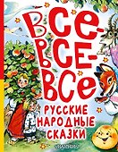 Все-все-все русские народные сказки - 0