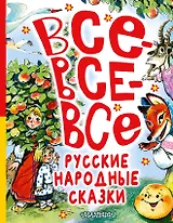 Все-все-все русские народные сказки