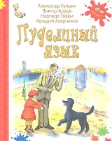 Пуделиный язык : рассказы