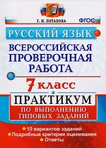 Всероссийская проверочная работа. Русский язык. 7 класс: практикум по выполнению типовых заданий. ФГОС