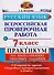 Всероссийская проверочная работа. Русский язык. 7 класс: практикум по выполнению типовых заданий. ФГОС - 0