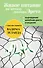 Живое питание Арнольда Эрета (с предисловием В.Зеланда) - 0