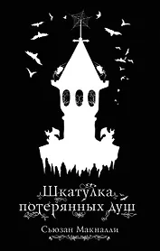 Шкатулка потерянных душ (#2)