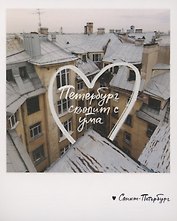 Открытка одинарная «Петербург сводит с ума. Фото»