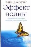 Эффект волны.Самоучитель духовного целительства и самопознания ...
