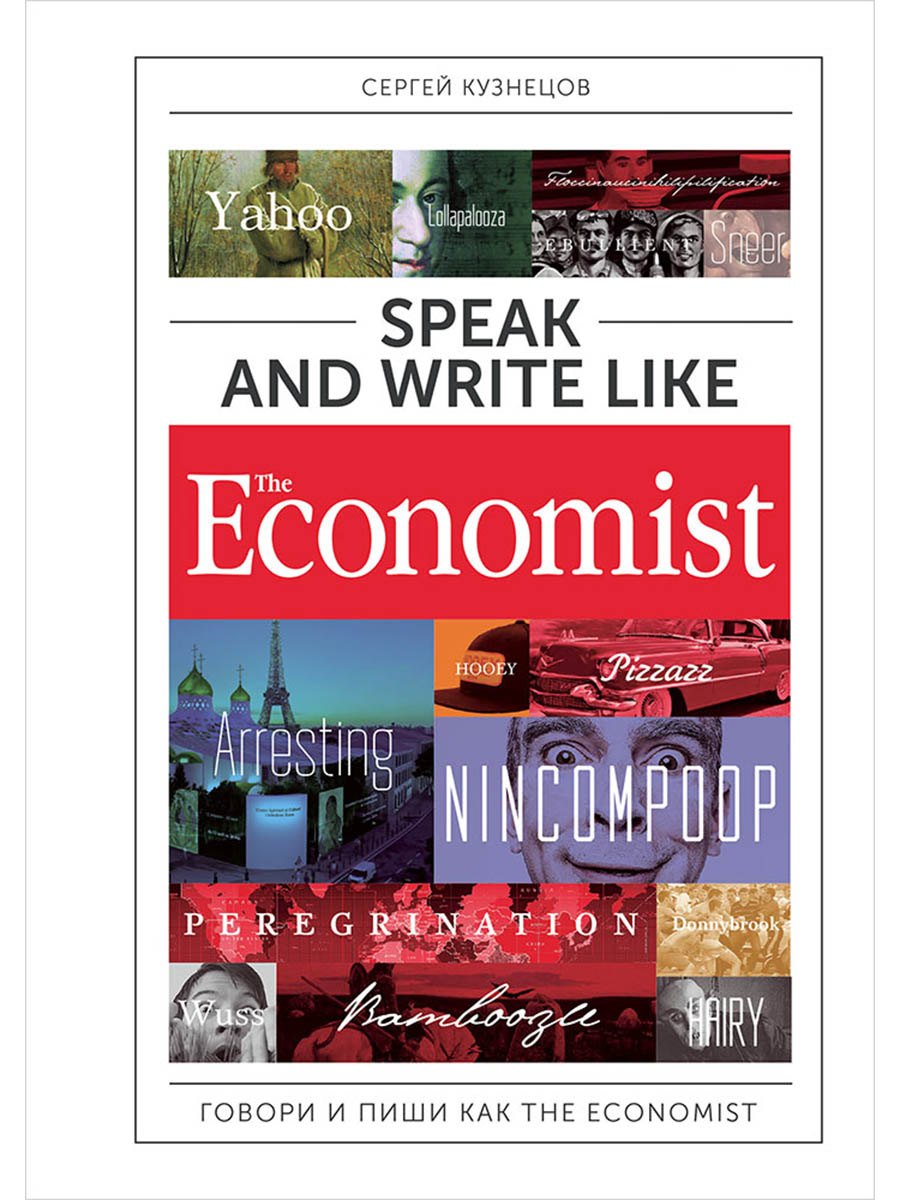 Обложка книги «Speak and Write like the Economist. Говори и пиши как the Economist. 2-е издание, дополненное и переработанное»