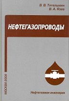 Нефтегазопроводы / Учебное пособие (Нефтегазовая инженерия). Тетельмин В., Язев В. (Грант Виктория)