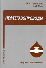 Нефтегазопроводы / Учебное пособие (Нефтегазовая инженерия). Тетельмин В., Язев В. (Грант Виктория)