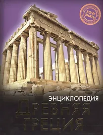 ЭНЦИКЛОПЕДИЯ. ХОЧУ ЗНАТЬ. ДРЕВНЯЯ ГРЕЦИЯ
