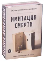 Имитация смерти (комплект из 2-х книг)