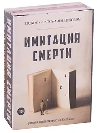 Имитация смерти (комплект из 2-х книг)