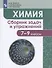 Химия. 7-9 классы. Сборник задач и упражнений. Учебное пособие для общеобразовательных организаций - 0