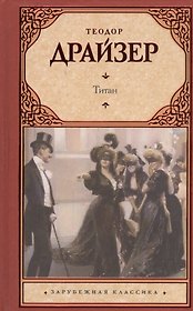 Титан: роман