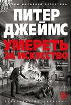 Умереть за искусство