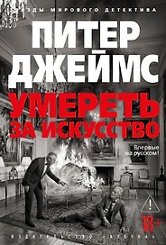 Умереть за искусство