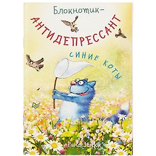 Записная книжка «Блокнотик-антидепрессант» А6, 32 листа, Питер Пресс