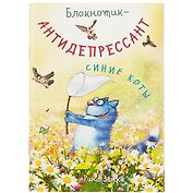 Записная книжка «Блокнотик-антидепрессант», 32 листа, А6