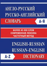 

Англо-русский Русско-английский словарь. Частотный метод. обновленный состав. Более 45 000 слов.