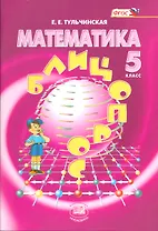 Математика. 5 класс. Блицопрос: пособие для учащихся общеобразовательных учреждений. 5 -е изд. ( ФГОС)