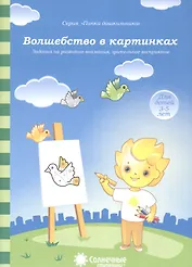 Волшебство в картинках Задания на разв. внимания зрит. Восприят. (3-5л.) (мПапкаДошк) (папка)