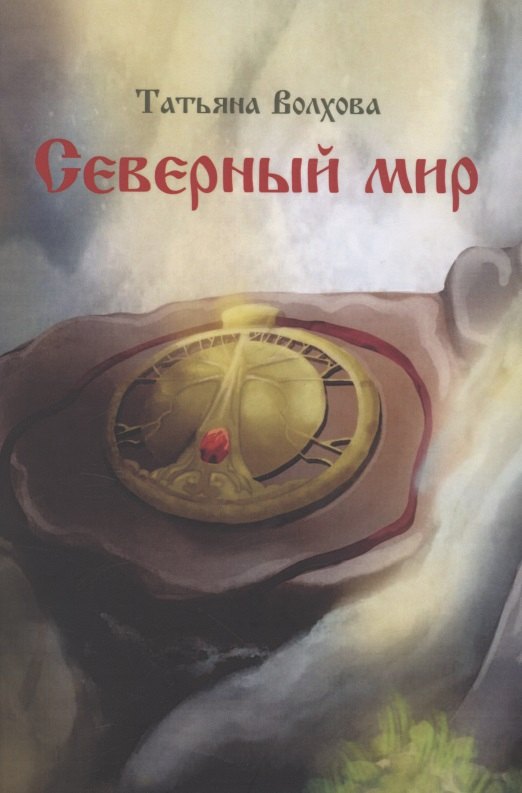 

Северный мир. Книга 1. Млада