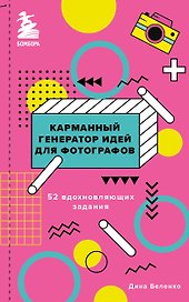 Карманный генератор идей для фотографов: 52 вдохновляющих задания