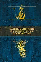 Большое собрание мистических историй в одном томе