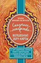 Сказочное лекарство. Волшебные Эбру-карты. 25 карт-камертонов, которые помогут найти решение в трудной ситуации, обрести гармонию и счастье