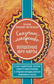Сказочное лекарство. Волшебные Эбру-карты. 25 карт-камертонов, которые помогут найти решение в трудной ситуации, обрести гармонию и счастье