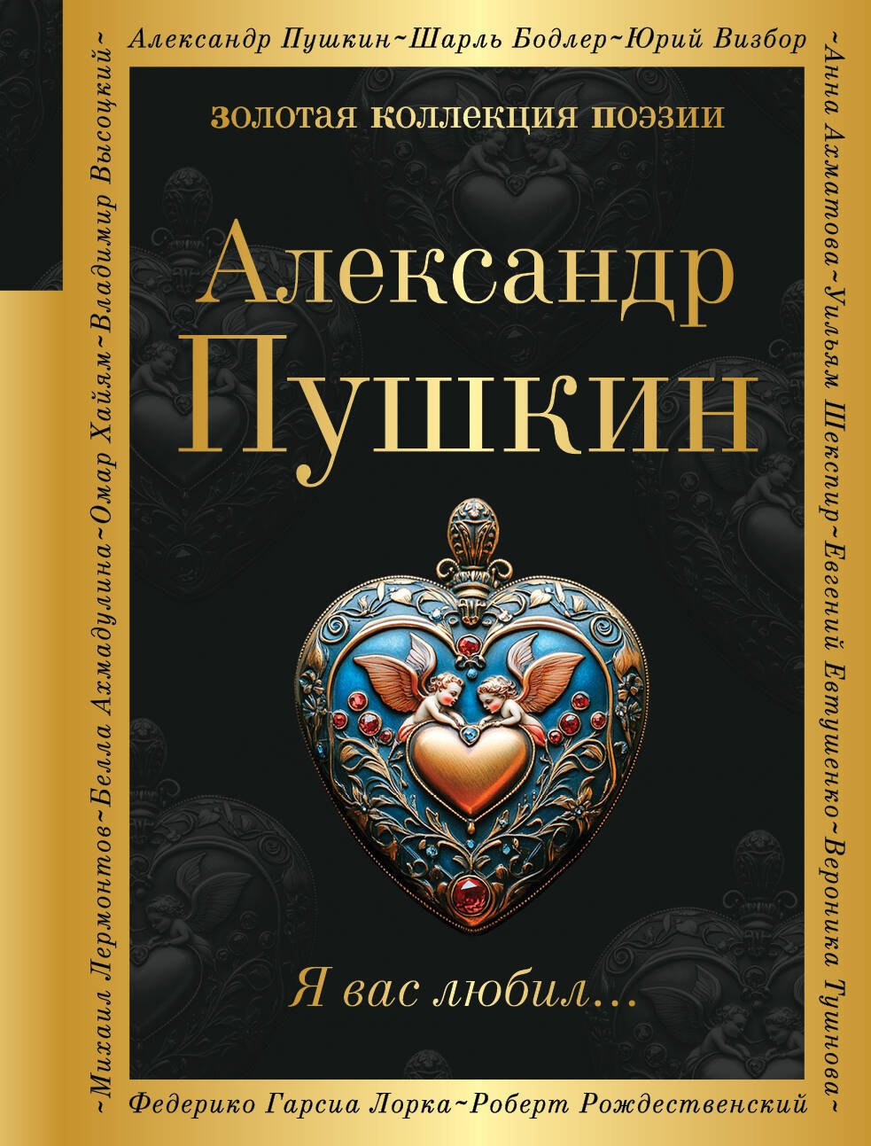 

Я вас любил...