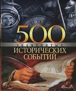 500 знаменитых исторических событий