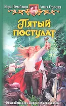 Пятый постулат: Фантастический роман