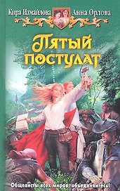 Пятый постулат: Фантастический роман