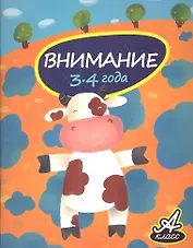 Внимание. 3-4 года